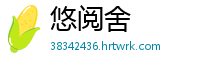 悠阅舍